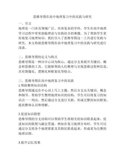 思维导图在高中地理复习中的实践与研究