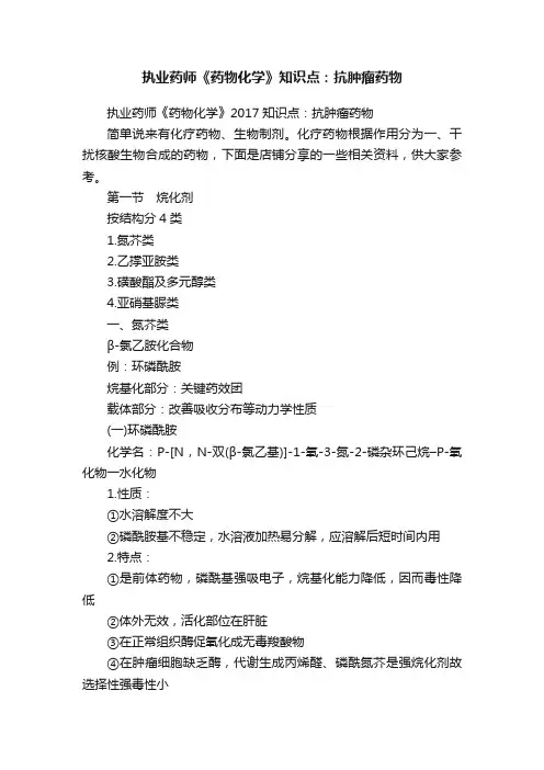 执业药师《药物化学》知识点：抗肿瘤药物