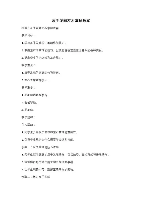 反手发球左右拿球教案