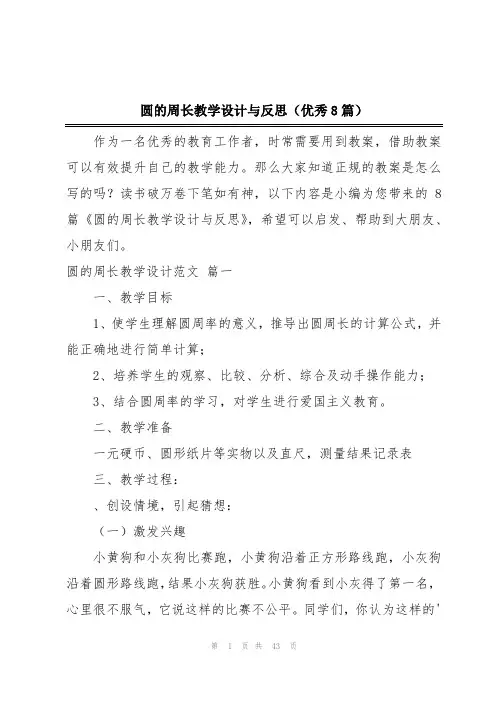 圆的周长教学设计与反思(优秀8篇)