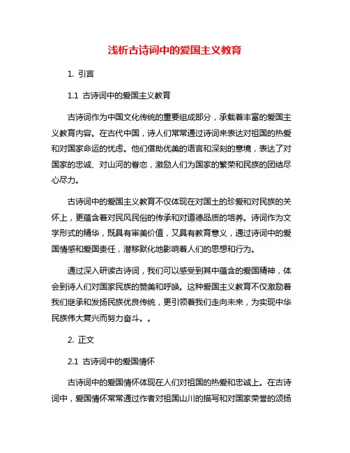 浅析古诗词中的爱国主义教育