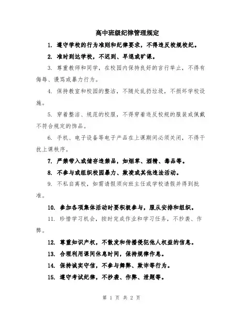 高中班级纪律管理规定