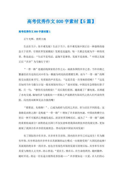 高考优秀作文800字素材【5篇】