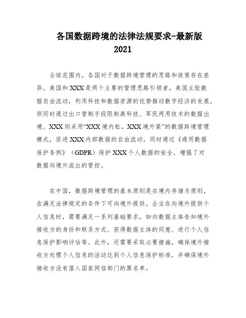 各国数据跨境的法律法规要求-最新版2021