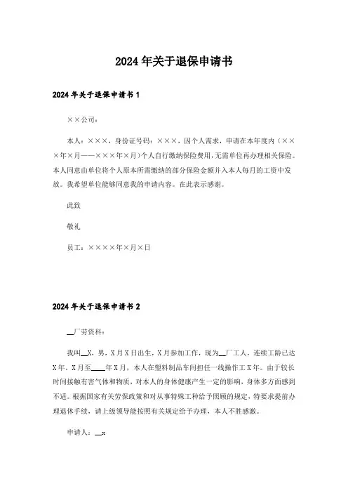 2024年关于退保申请书