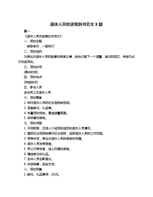 退休人员欢送策划书范文3篇