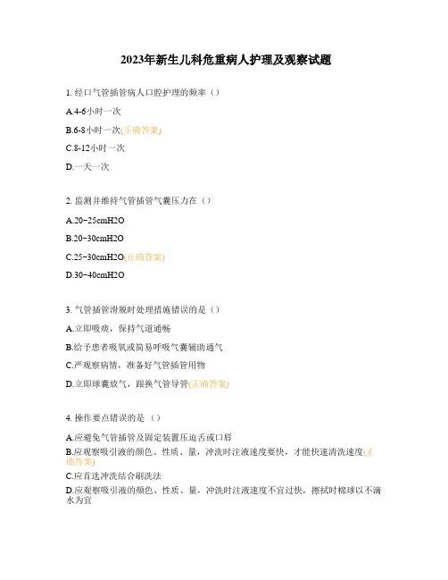 2023年新生儿科危重病人护理及观察试题