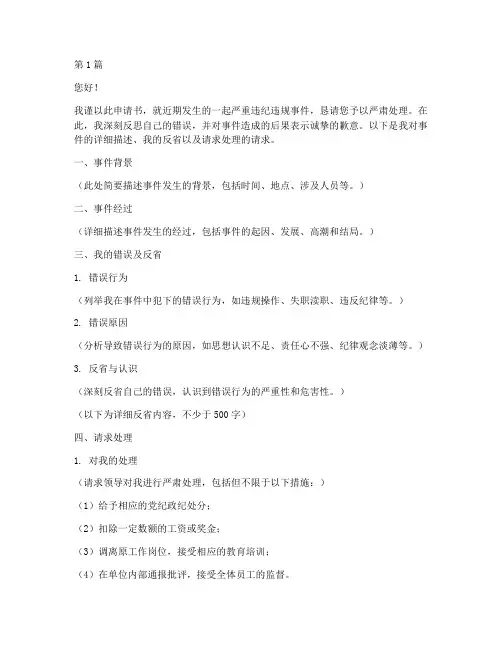 请求严肃处理的申请书模板(3篇)