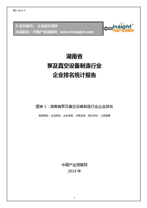 湖南省泵及真空设备制造行业企业排名统计报告