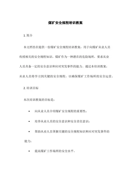 煤矿安全规程培训教案