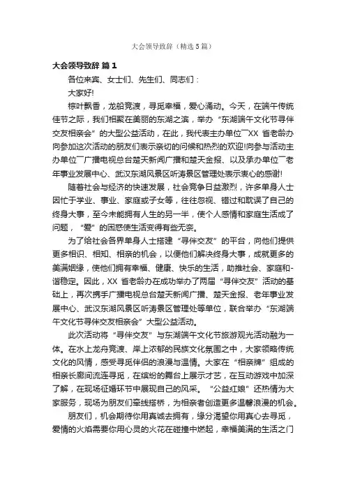大会领导致辞（精选5篇）