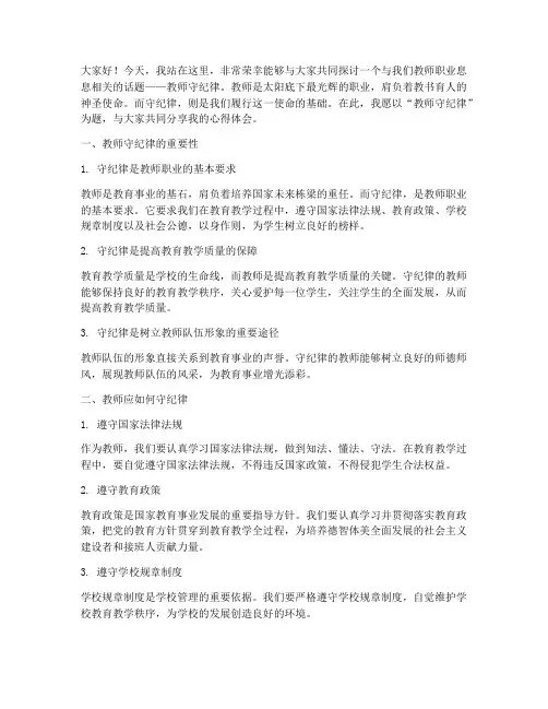 教师守纪律演讲稿