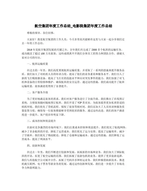 航空集团年度工作总结_电影院集团年度工作总结