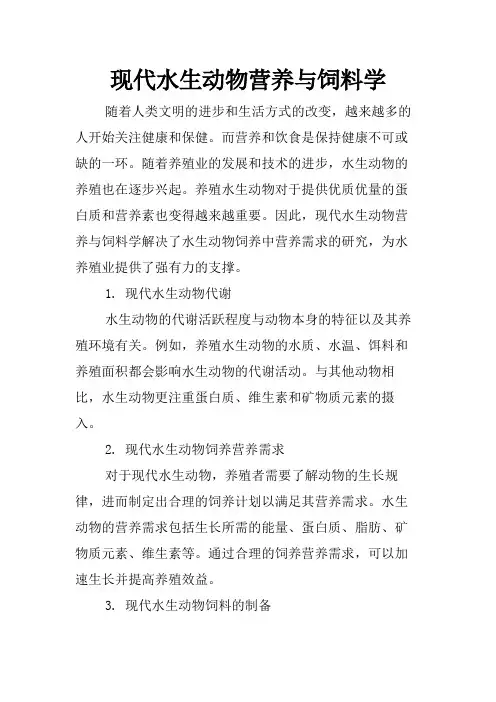 现代水生动物营养与饲料学