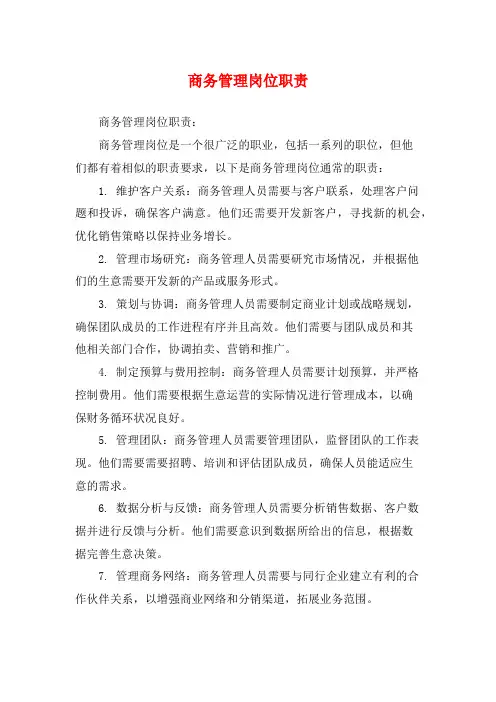 商务管理岗位职责
