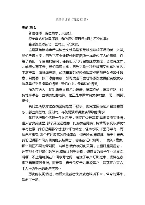 美的演讲稿（精选12篇）
