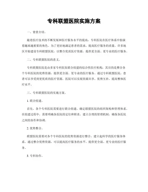 专科联盟医院实施方案