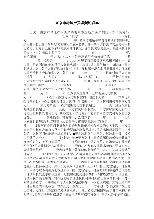 南京市房地产买卖契约范本