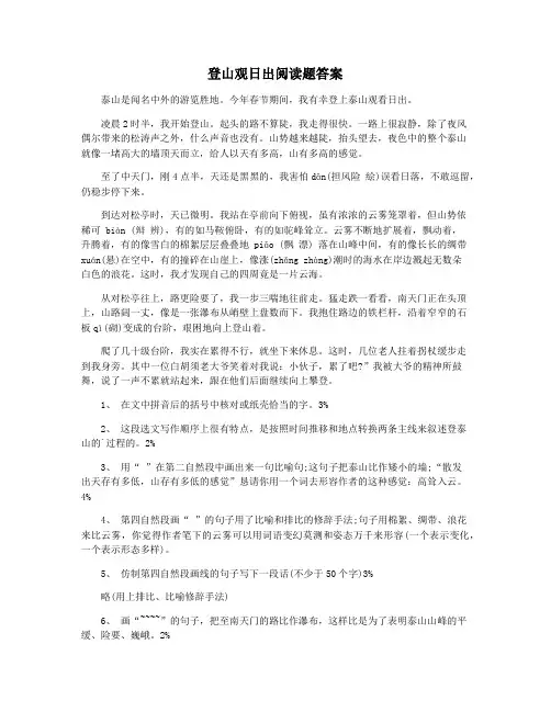 登山观日出阅读题答案