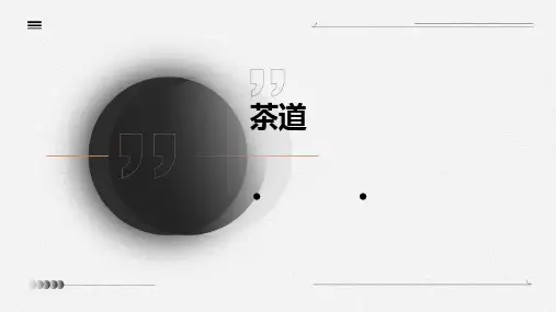 茶道ppt课件