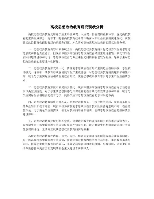 高校思想政治教育研究现状分析