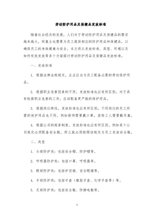 劳动防护用品及保健品发放标准
