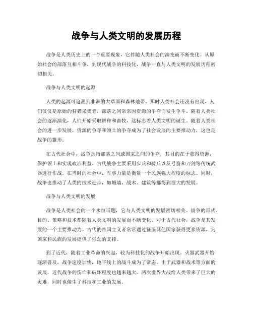 战争与人类文明的发展历程