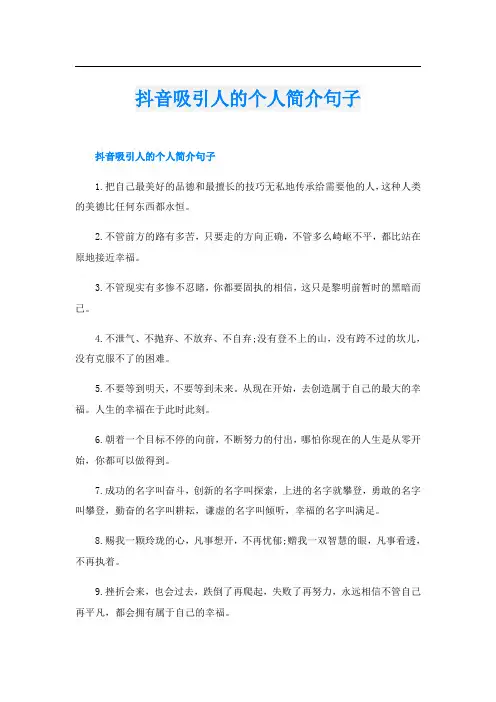 抖音吸引人的个人简介句子