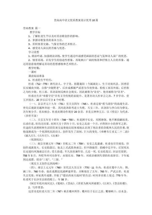登高高中语文优质教案设计优秀10篇