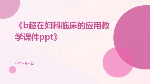 B超在妇科临床的应用教学课件ppt