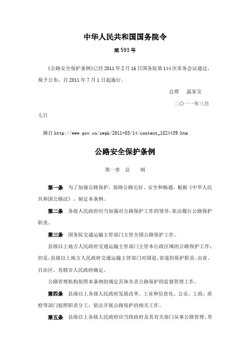 公路安全保护条例及释义
