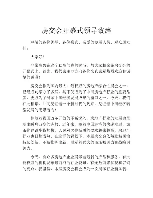 房交会开幕式领导致辞