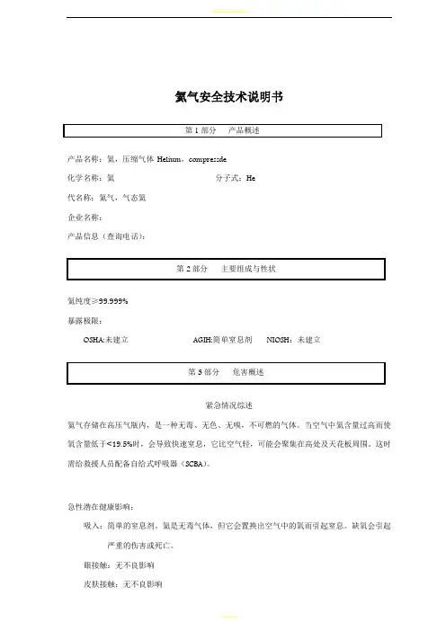 氦气安全技术说明书