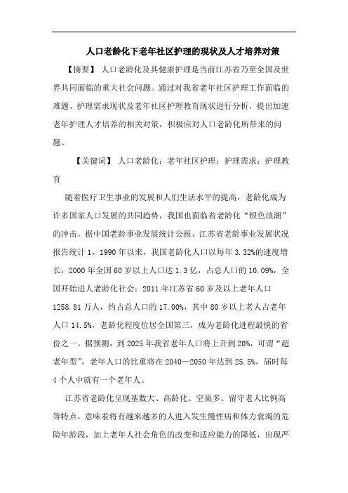 人口老龄化下老年社区护理现状及人才培养对策论文