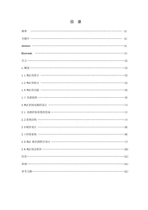 PLC电梯毕业论文含电梯控制系统和程序要点.doc