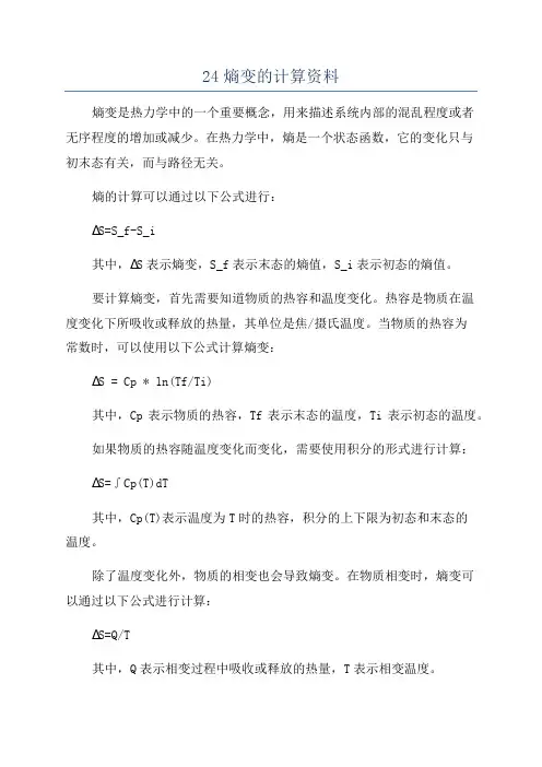 24熵变的计算资料