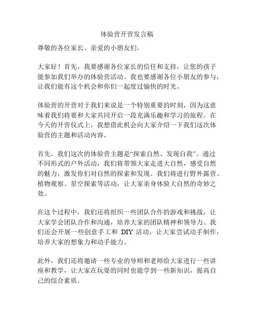 体验营开营发言稿