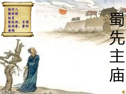 蜀先主庙——古诗赏析