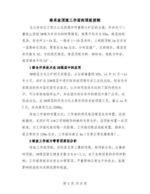 综采放顶煤工作面的顶板控制(四篇)