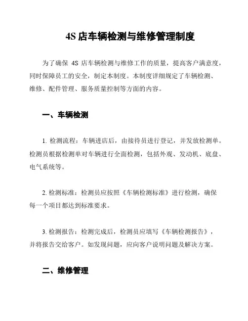 4S店车辆检测与维修管理制度