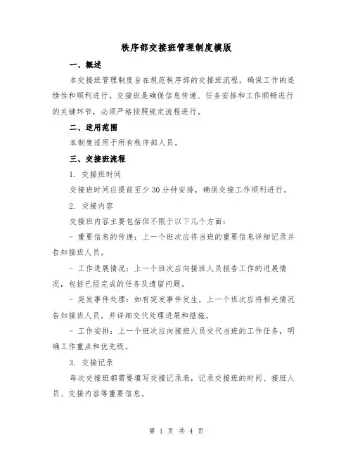 秩序部交接班管理制度模版(二篇)