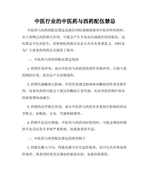 中医行业的中医药与西药配伍禁忌