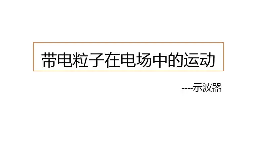 《带电粒子在电场中的运动》PPT优秀课件