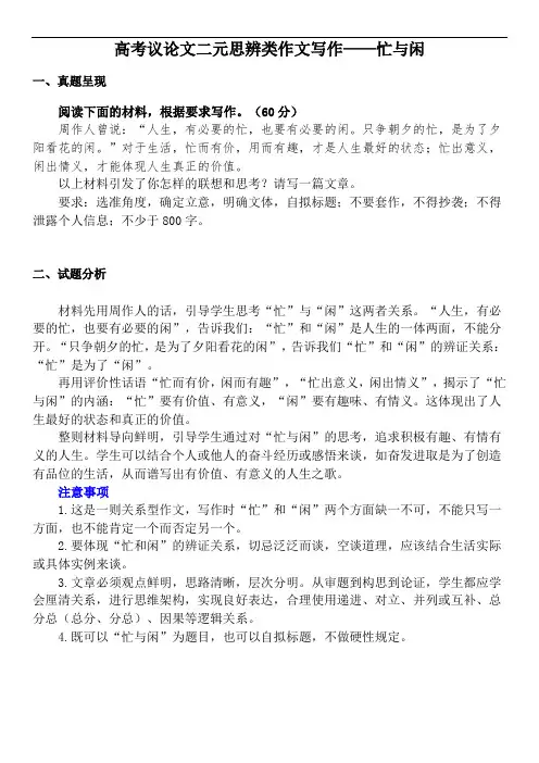 高考议论文二元思辨类作文写作——忙与闲