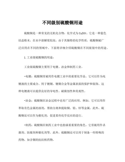 不同级别硫酸铜用途