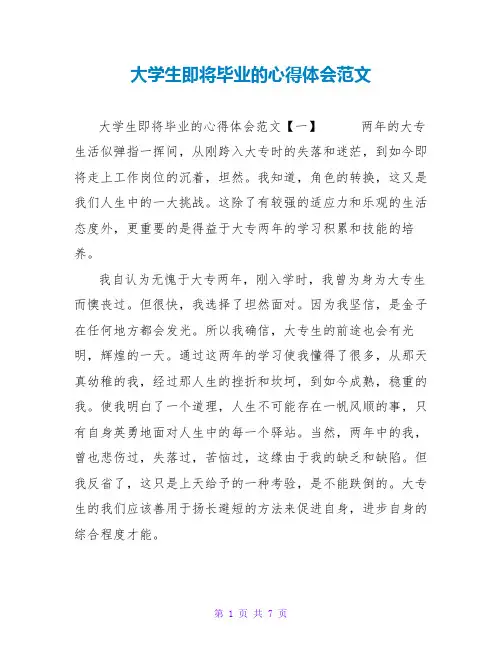 大学生即将毕业的心得体会范文