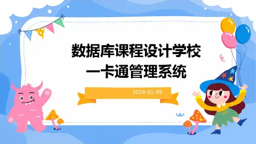 数据库课程设计学校一卡通管理系统