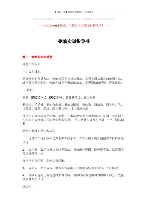 【推荐下载】钢筋实训指导书-范文模板 (18页)