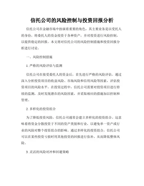 信托公司的风险控制与投资回报分析