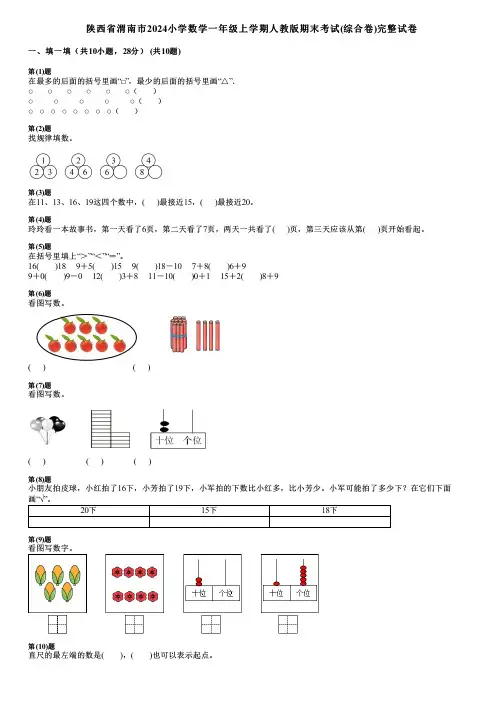 陕西省渭南市2024小学数学一年级上学期人教版期末考试(综合卷)完整试卷